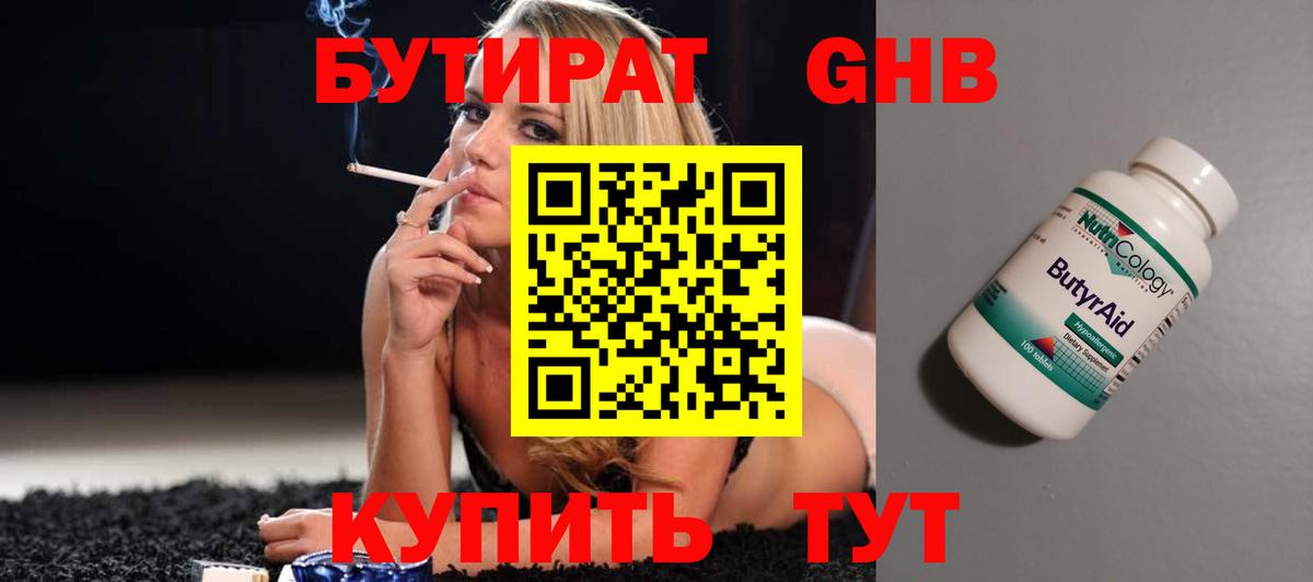 Бутират 1.4BDO  Вход с VPN  Юрга 
