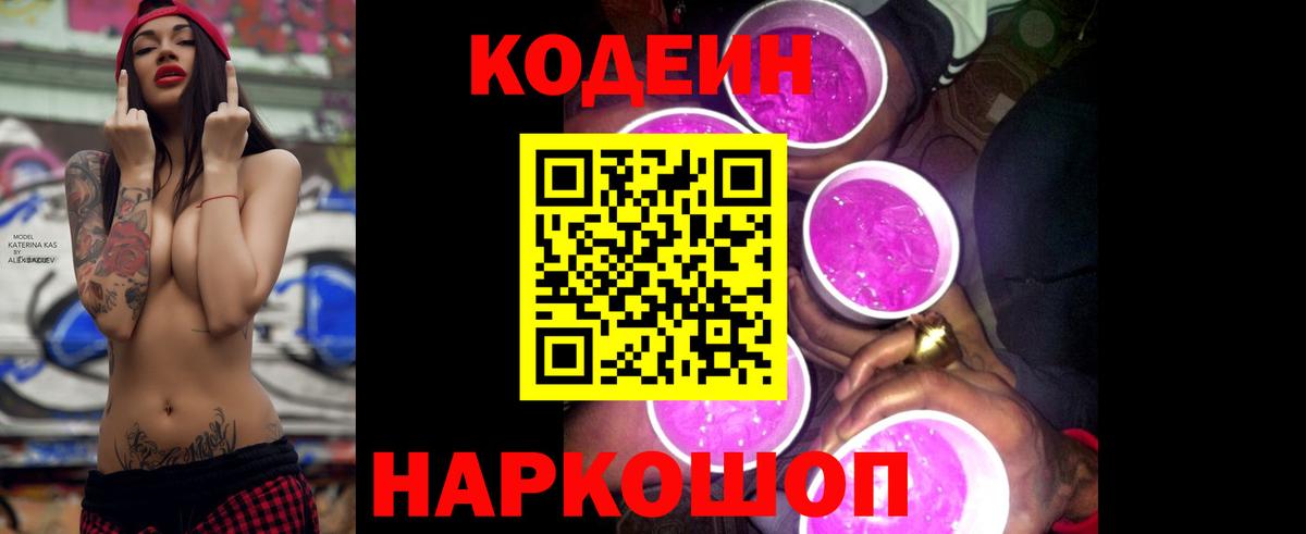 Юрга  Кодеиновый сироп Lean Purple Drank  Codein напиток Lean (лин)  Вход с VPN 