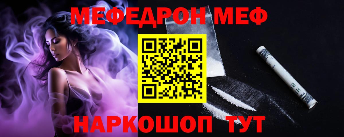 МЯУ-МЯУ  Меф мяу мяу  Мефедрон мука  Вход с VPN  Юрга 